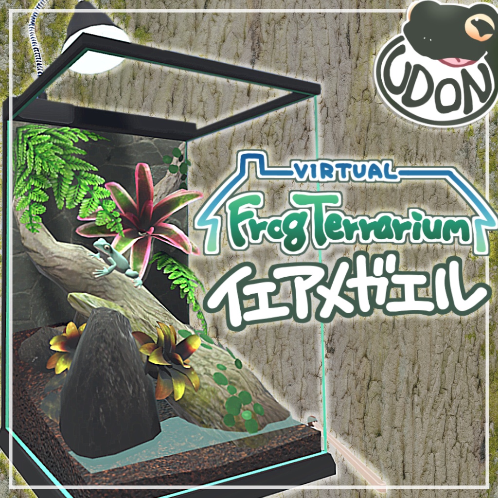 【VirtualFrogTerrarium】イエアメガエル(Litoria caerulea)