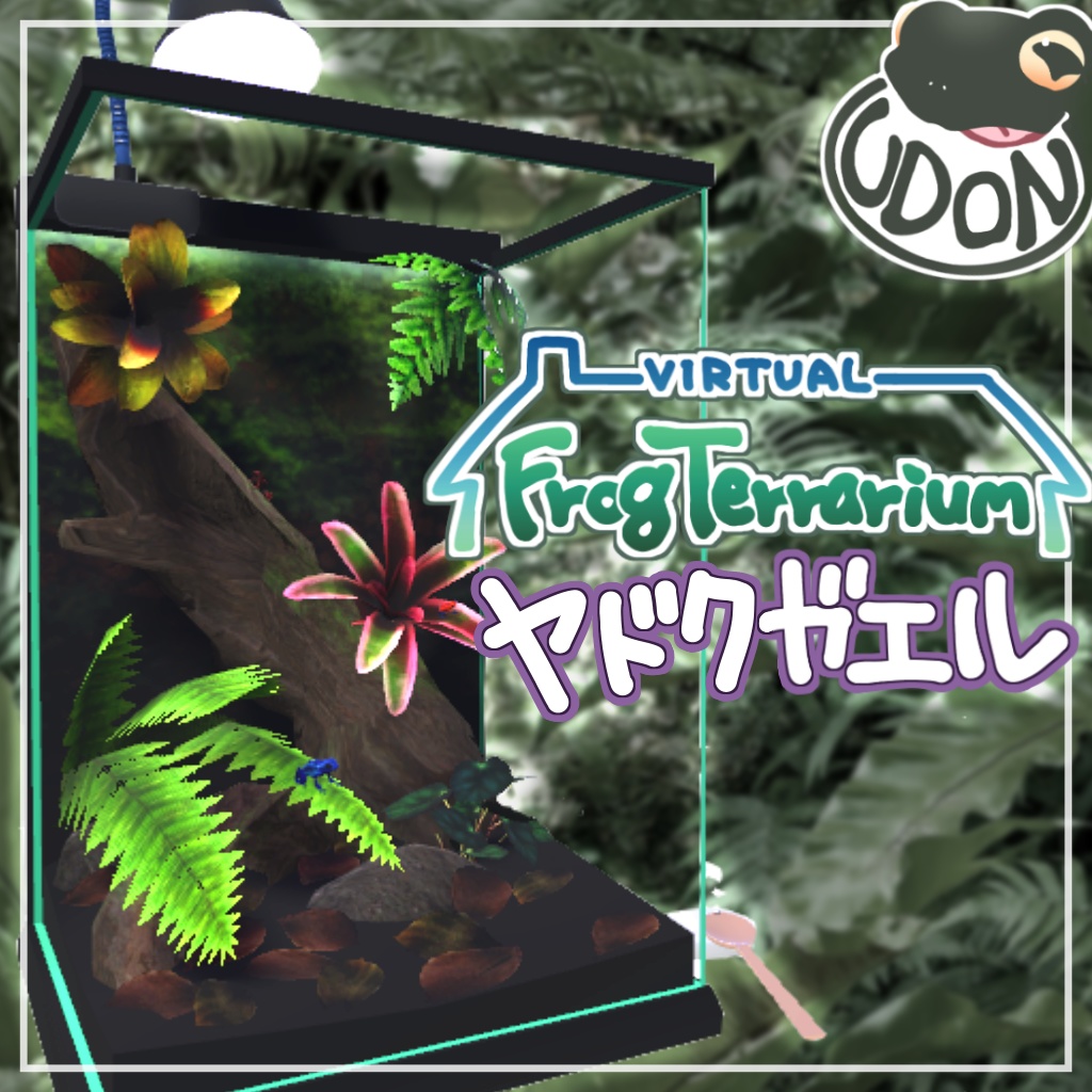 【VirtualFrogTerrarium】ヤドクガエル( Poison dart frogs)