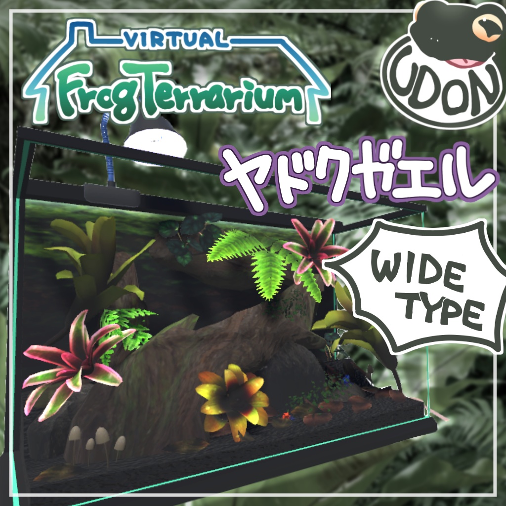 【VirtualFrogTerrarium】ヤドクガエル[WideType]（Poison dart frogs）