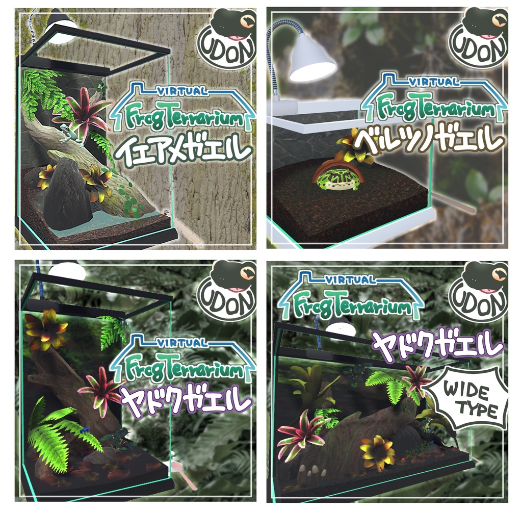 【VirtualFrogTerrarium】計4点セット(イエアメガエル/ベルツノガエル/ヤドクガエルx2)