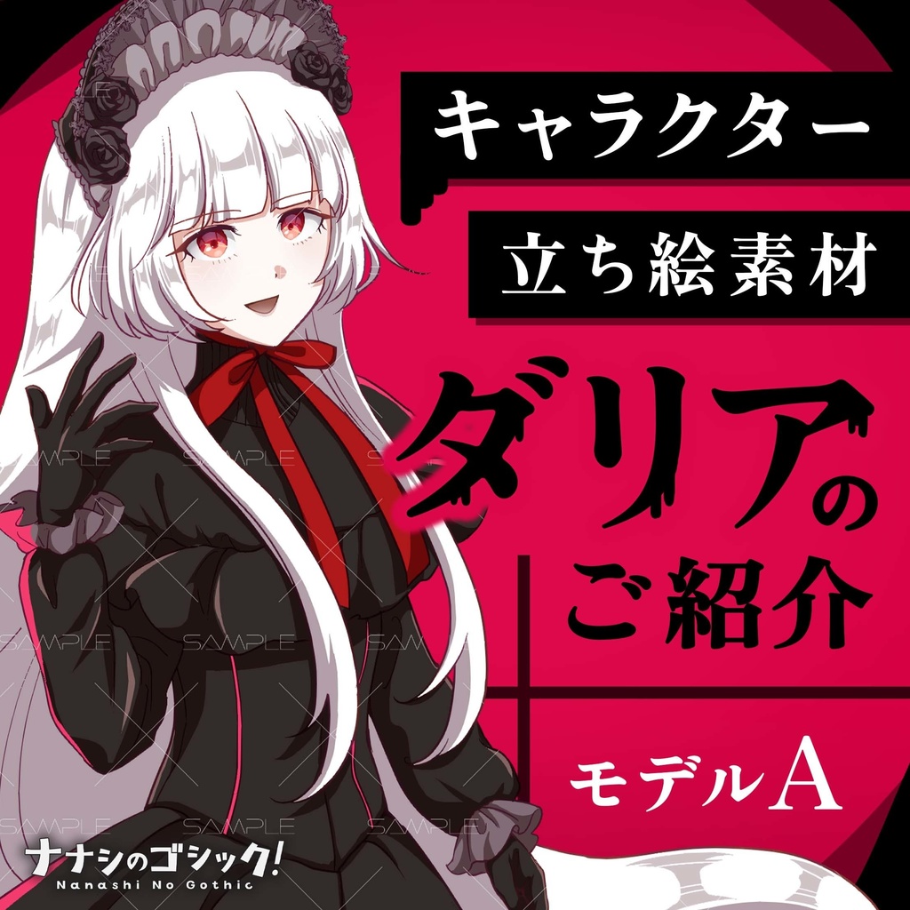 【立ち絵素材/ボイス素材】ダリア(モデルA)