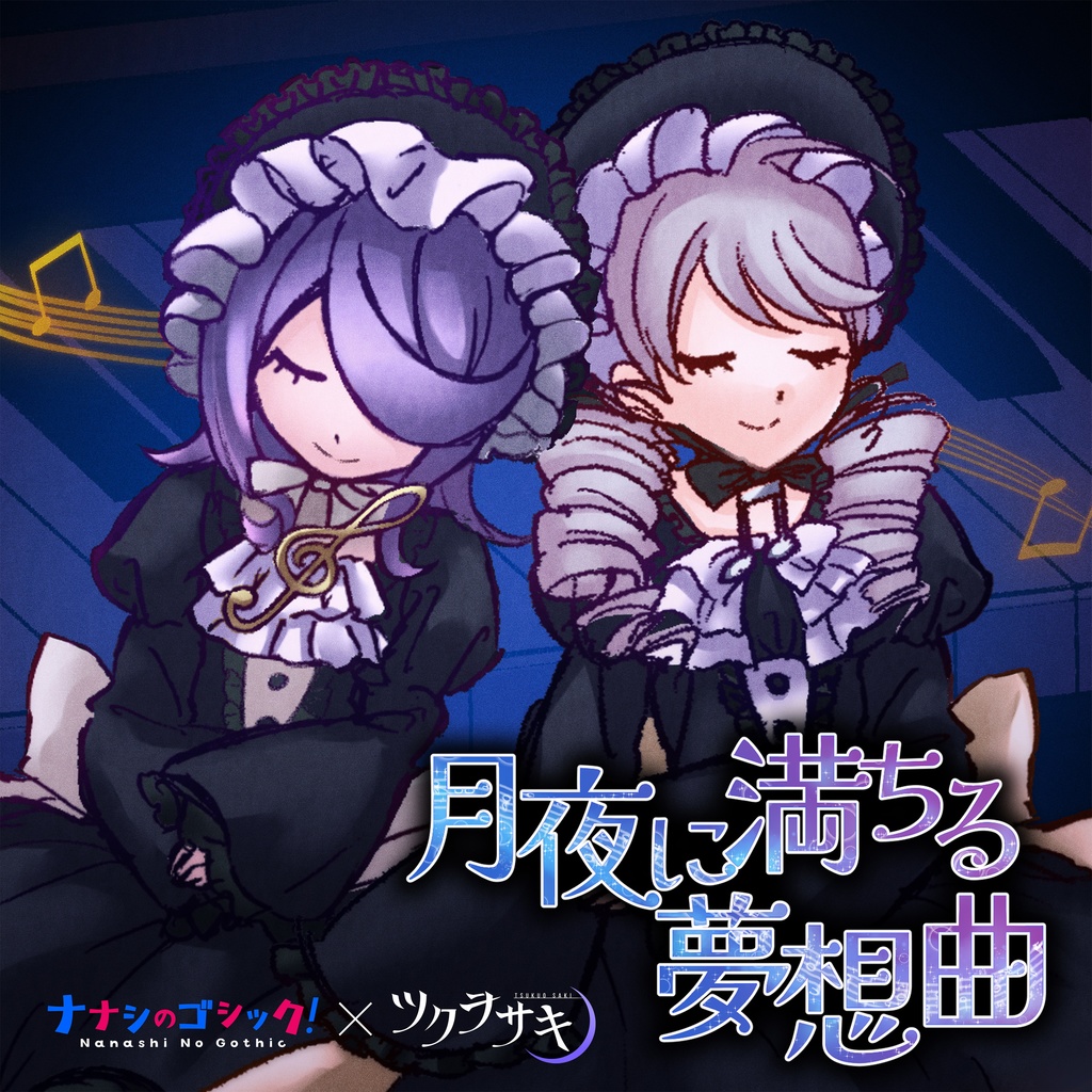 【歌ありフリーBGM】月夜に満ちる夢想曲（架空言語Ver.）