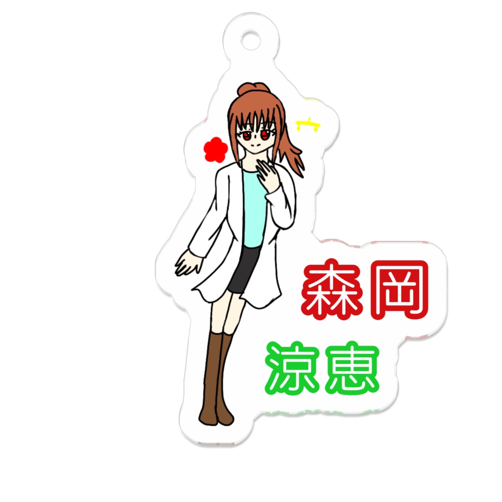 キャラクターキーホルダー 森岡 涼恵