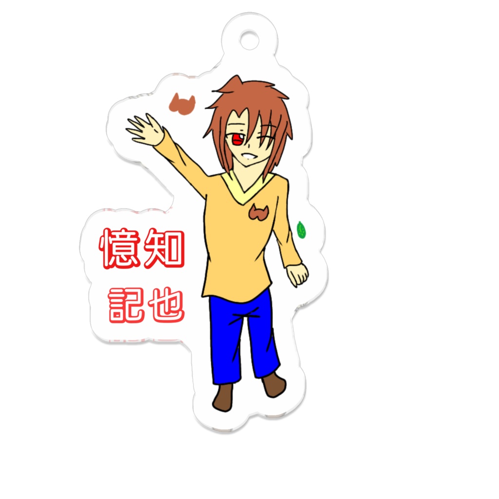キャラクターキーホルダー 憶知 記也