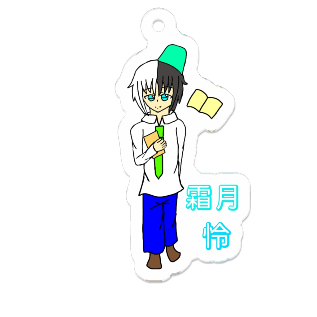キャラクターキーホルダー 霜月 怜