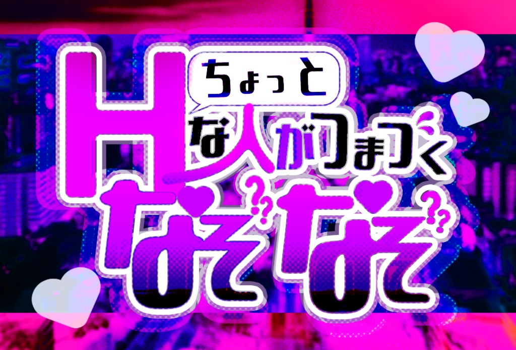 ちょっぴりHな人がひっかかりそうなぞなぞ