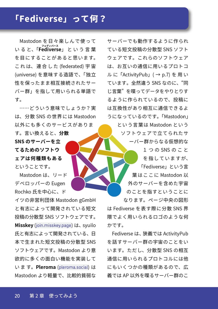 はじめてみよう!今話題のSNS Mastodonの解説本【DL版】