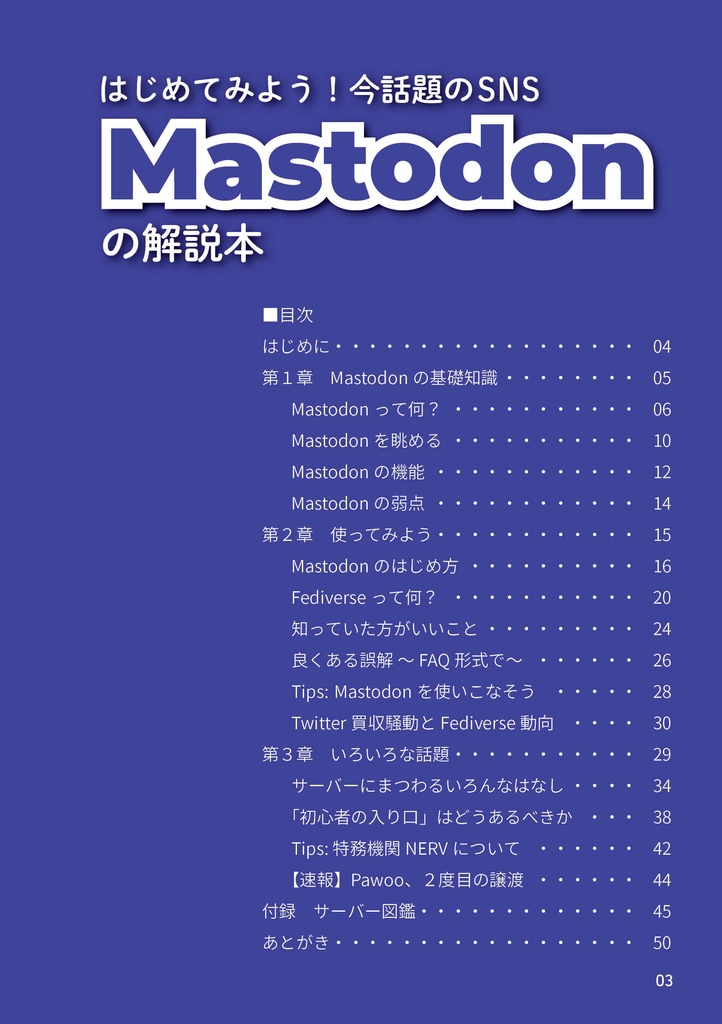 はじめてみよう!今話題のSNS Mastodonの解説本【DL版】