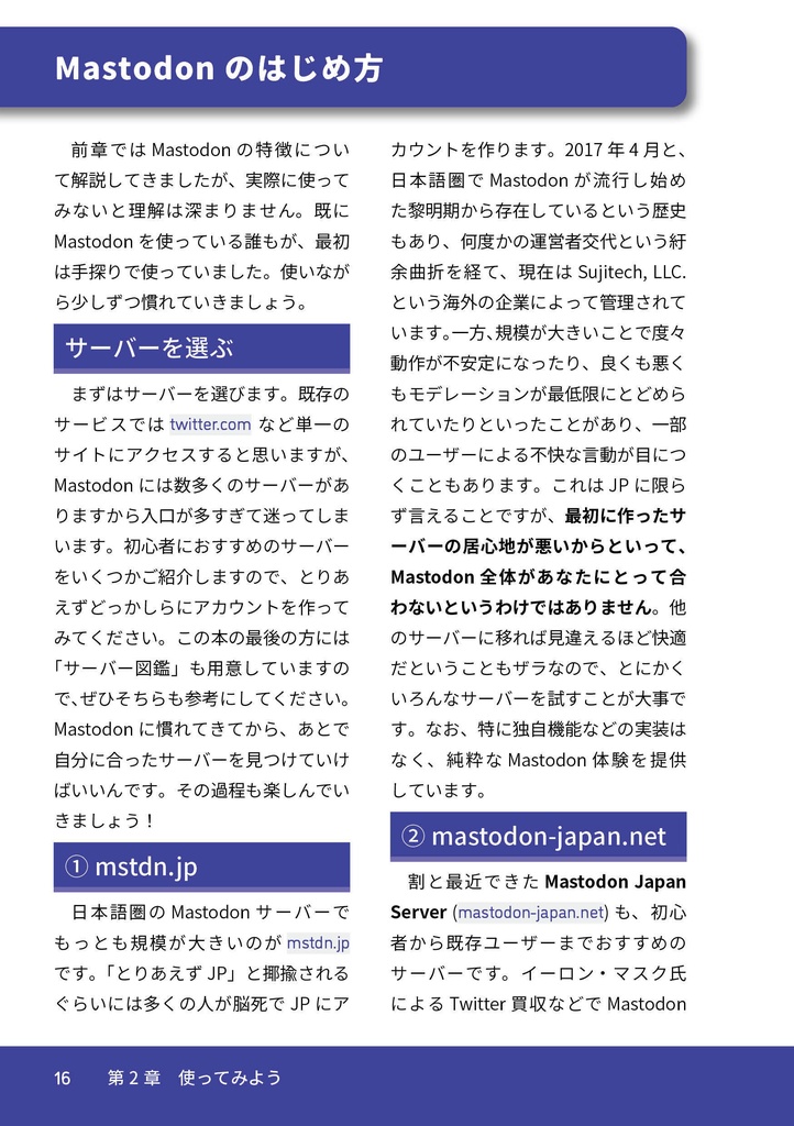 はじめてみよう!今話題のSNS Mastodonの解説本【DL版】