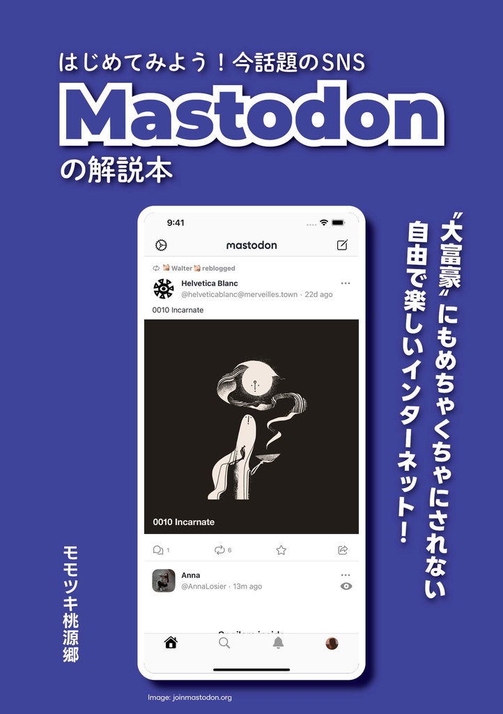 はじめてみよう！今話題のSNS Mastodonの解説本【DL版】