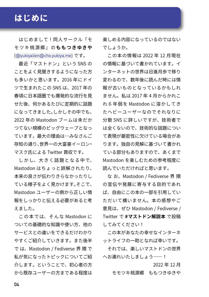 はじめてみよう!今話題のSNS Mastodonの解説本【DL版】