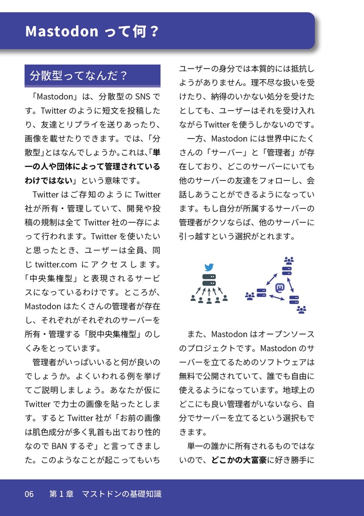 はじめてみよう!今話題のSNS Mastodonの解説本【DL版】
