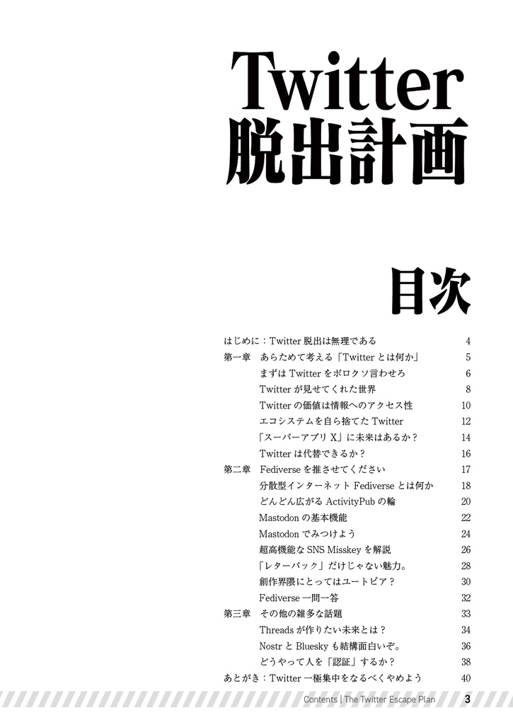 Twitter脱出計画【DL版】