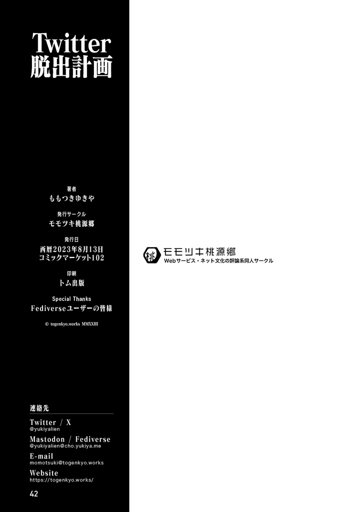 Twitter脱出計画【DL版】