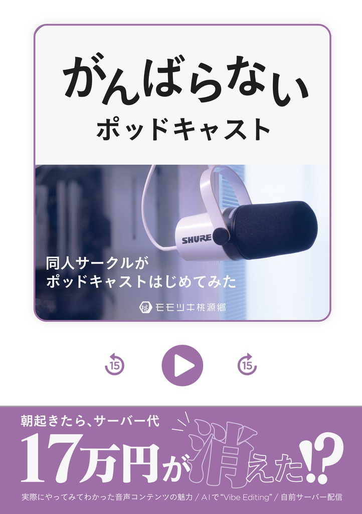 がんばらないポッドキャスト 同人サークルがポッドキャストはじめてみた