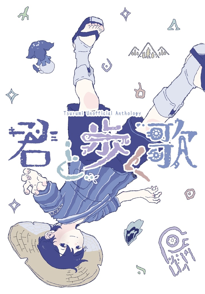 君と歩く歌【鶴観アンソロジー】