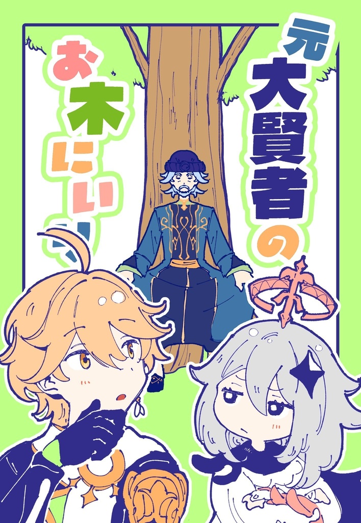 【アザール新刊】元大賢者のお木にいり