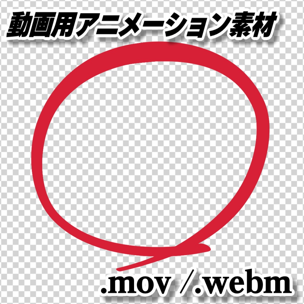 【無料動画素材】赤丸_ペンアニメーション .mov .webm