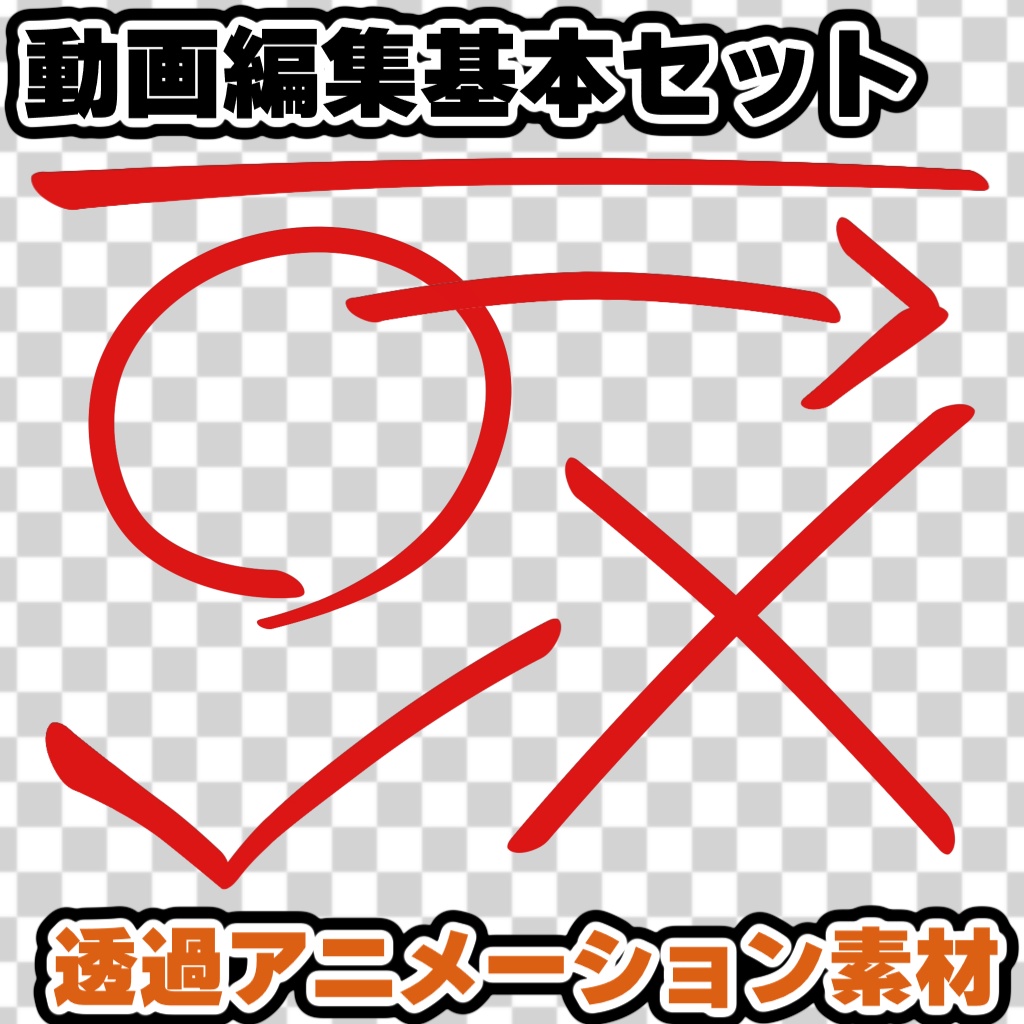 【動画編集_基本セット】強調記号アニメーション詰め合わせ（赤ペン）