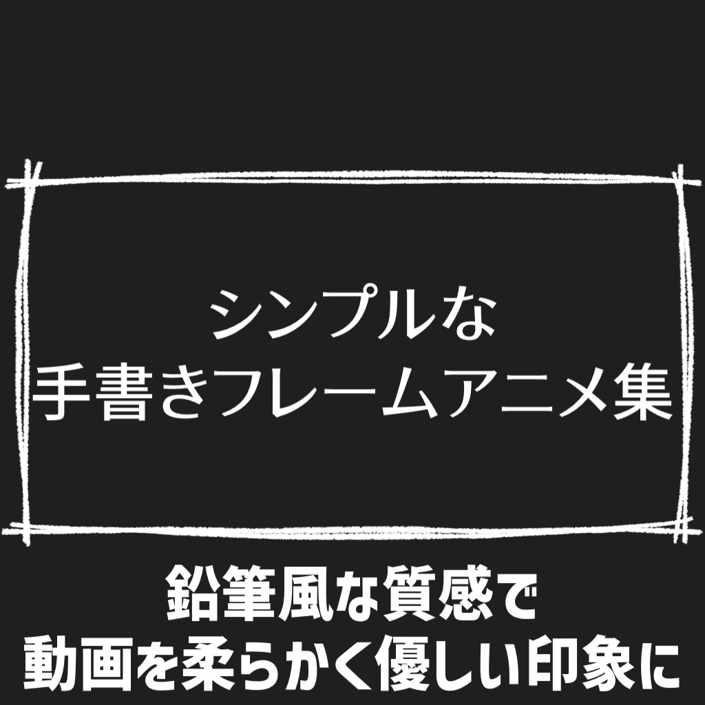 【鉛筆風】手書きアニメーションフレーム素材集 1～8