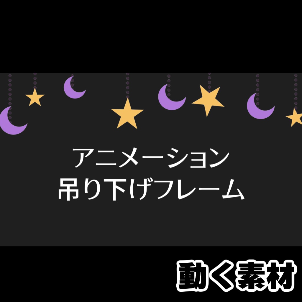 【動く素材】吊り下げフレーム