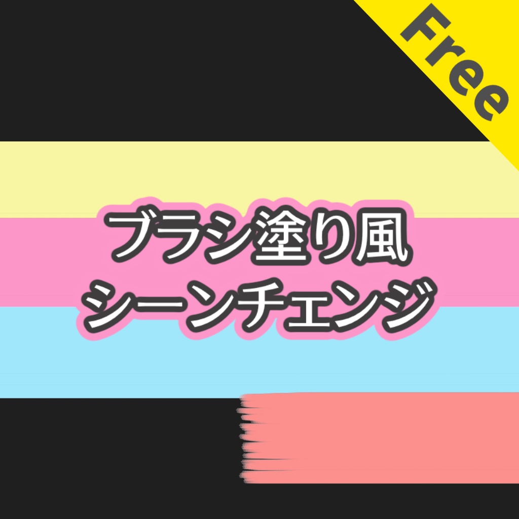 【無料】ブラシ塗りシーンチェンジ