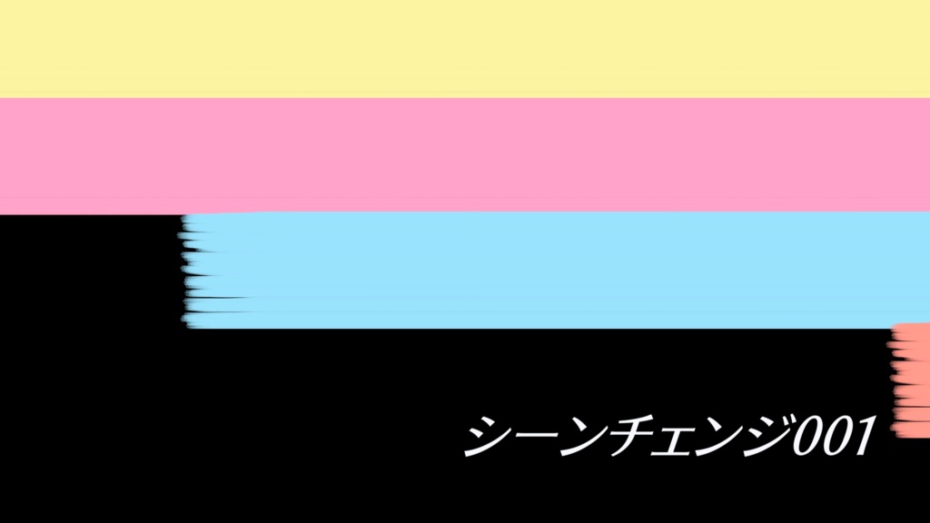 【無料】ブラシ塗りシーンチェンジ