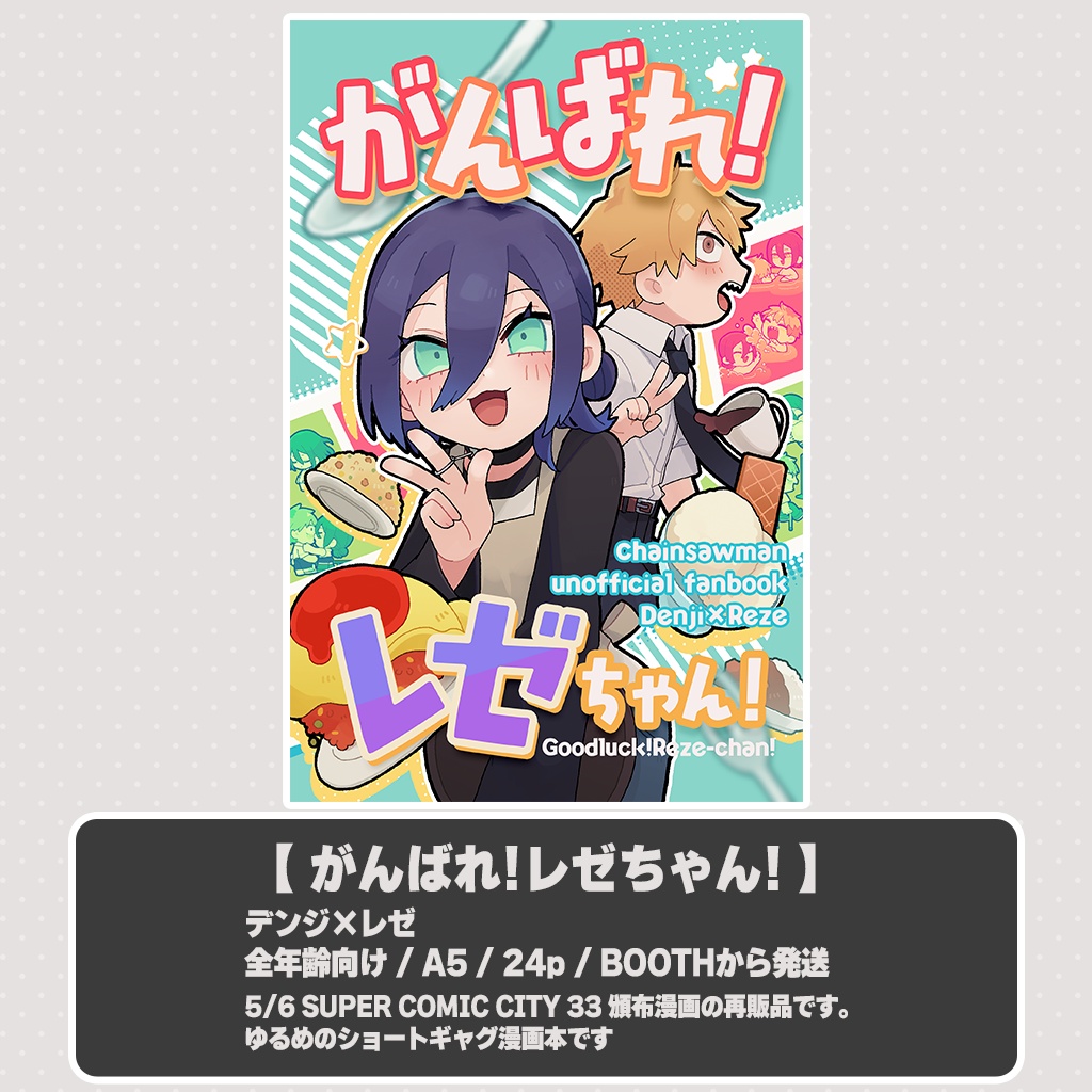 【再販】がんばれ！レゼちゃん！【デンレゼ同人誌】