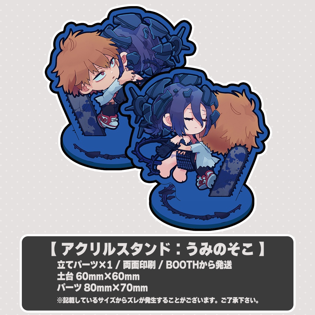 【再販】アクリルスタンド：うみのそこ