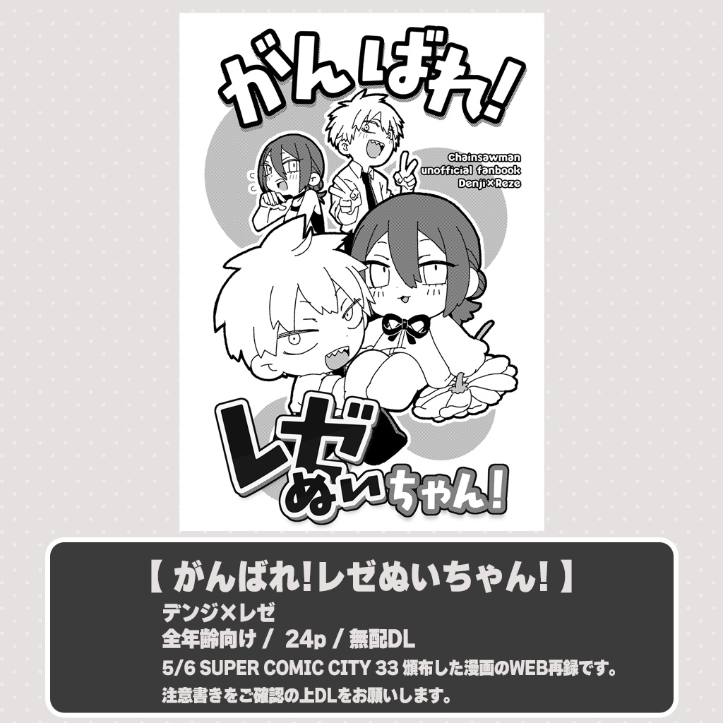 【再録】がんばれ！レゼぬいちゃん！【デンレゼ同人誌】