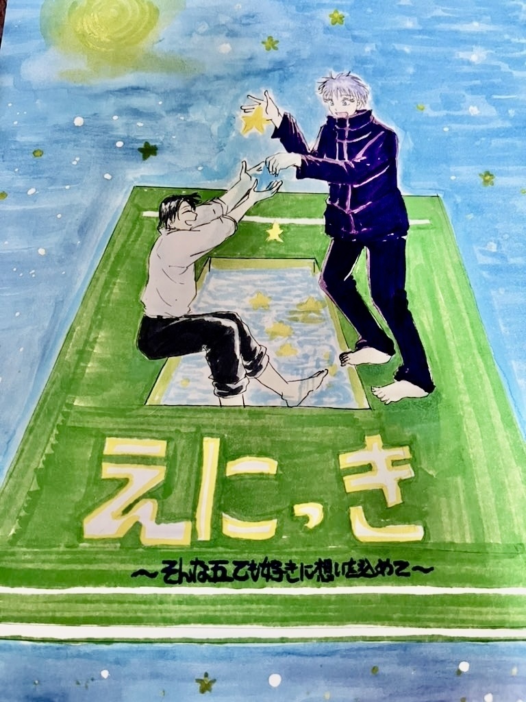 えにっき〜そんな五乙が好きに想いを込めて〜