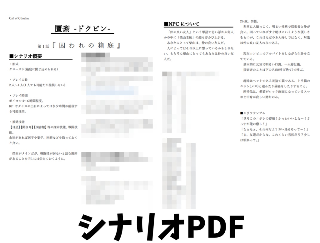 CoC『匵紊-ドクビン-』「囚われの箱庭」