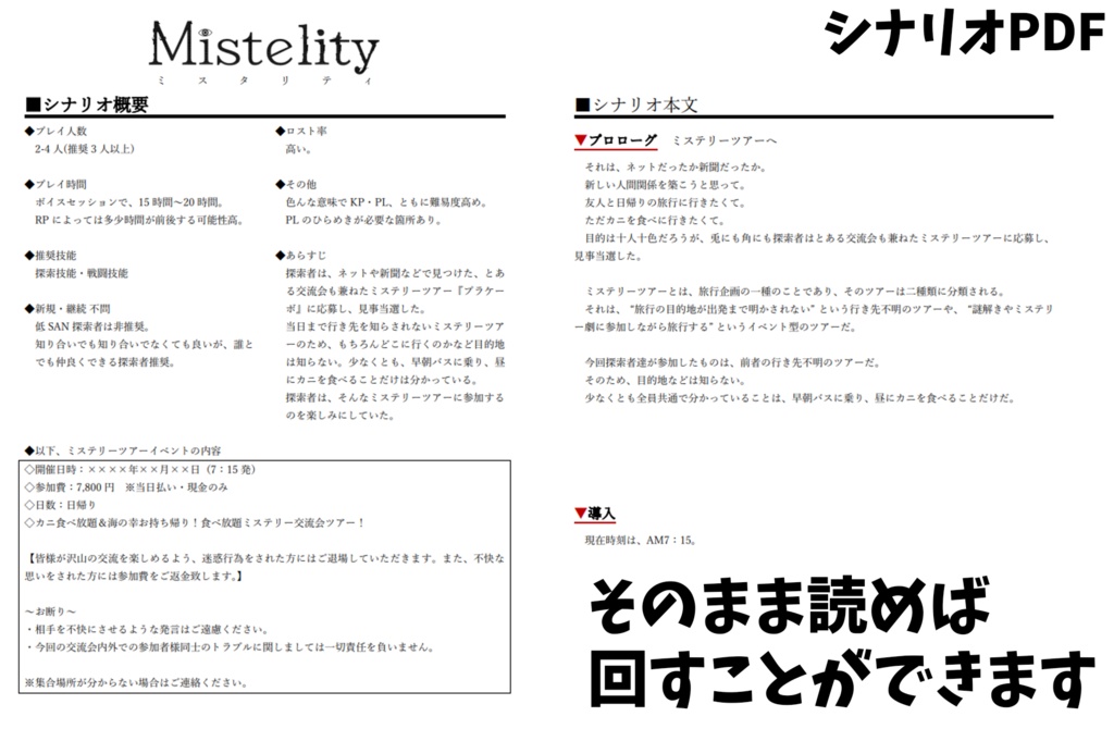 CoC『Mistelity』(シナリオ本文無料)