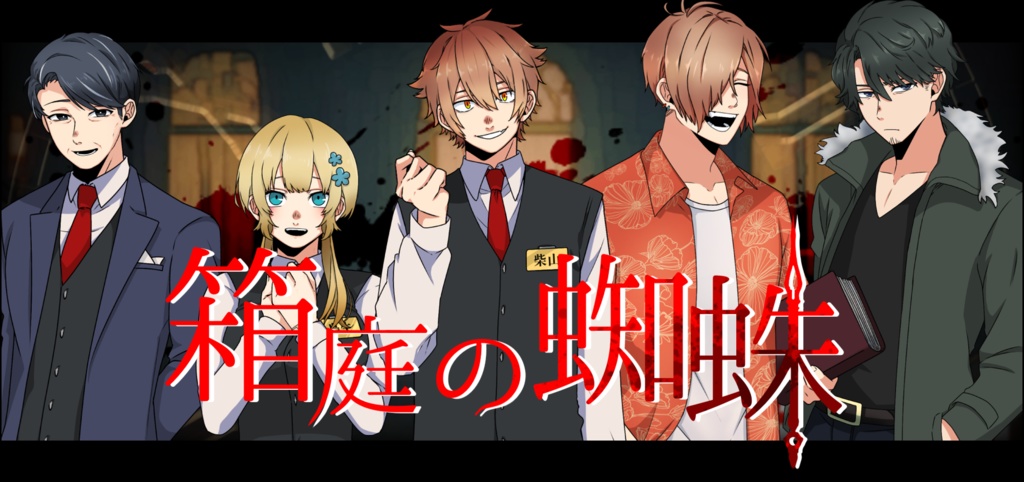 CoC『匵紊-ドクビン-』「箱庭の蜘蛛」(シナリオ本文無料)