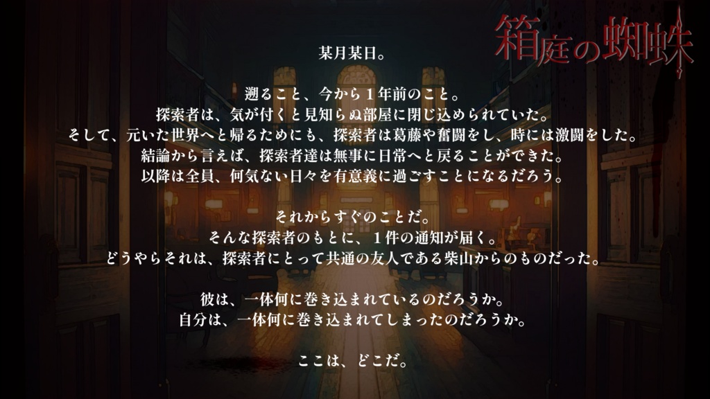 CoC『匵紊-ドクビン-』「箱庭の蜘蛛」(シナリオ本文無料)