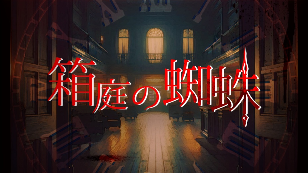 CoC『匵紊-ドクビン-』「箱庭の蜘蛛」(シナリオ本文無料)