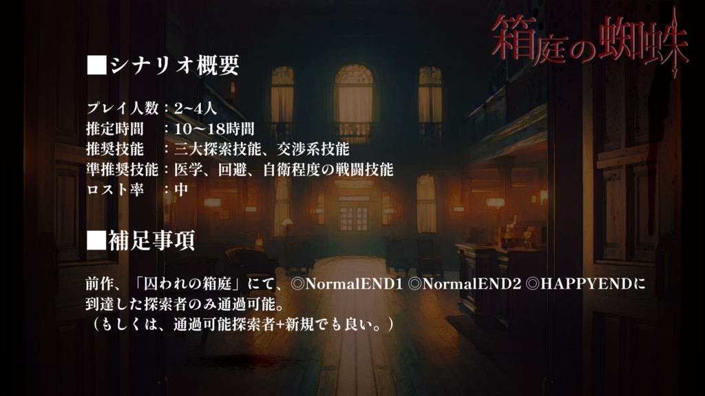 CoC『匵紊-ドクビン-』「箱庭の蜘蛛」(シナリオ本文無料)