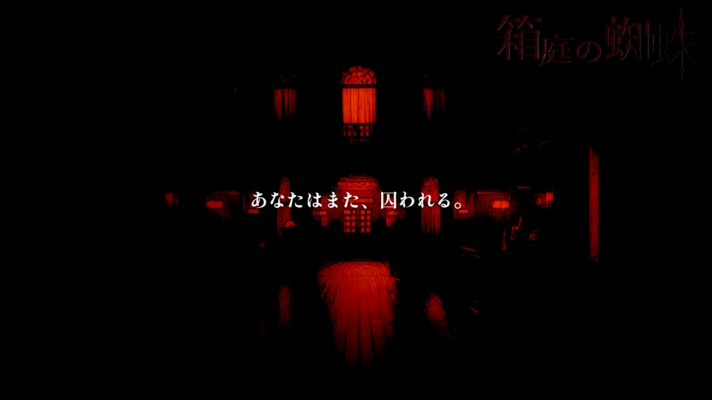 CoC『匵紊-ドクビン-』「箱庭の蜘蛛」(シナリオ本文無料)