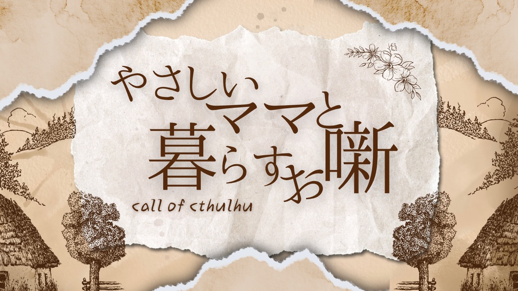 CoC『やさしいママと暮らすお噺』(シナリオ本文無料)
