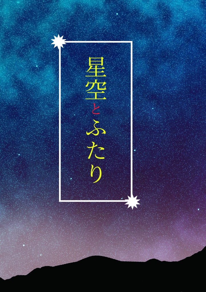 星空とふたり