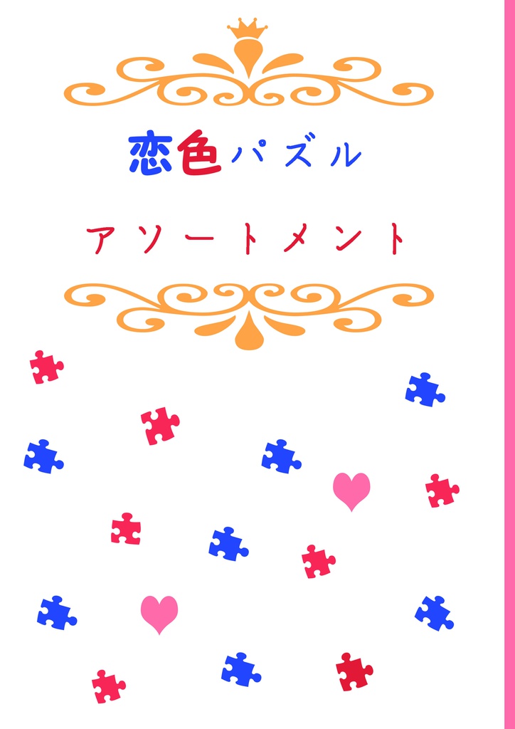 【新刊】恋色パズルアソートメント【いおりく】