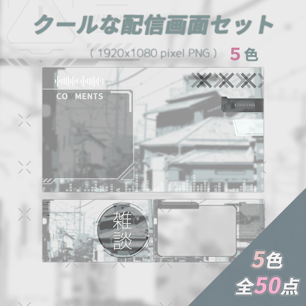 クールな配信画面セット【5色】