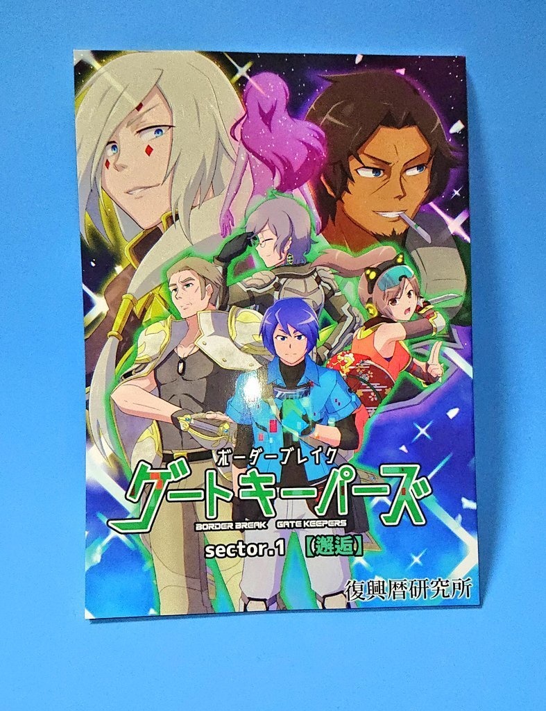ボーダーブレイク ゲートキーパーズSector.1【邂逅】