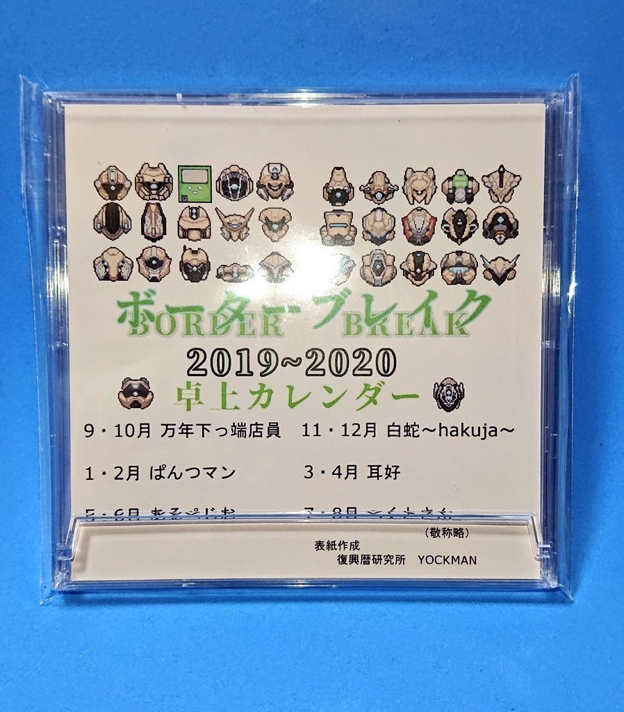 ボーダーブレイク ２０１９ ２０２０卓上カレンダー 復興暦研究所booth支部 Booth