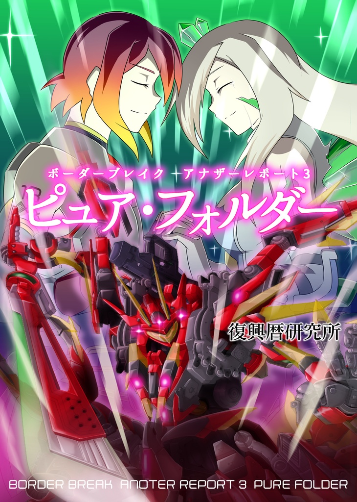 ボーダーブレイクアナザーレポート3 ピュア・フォルダー