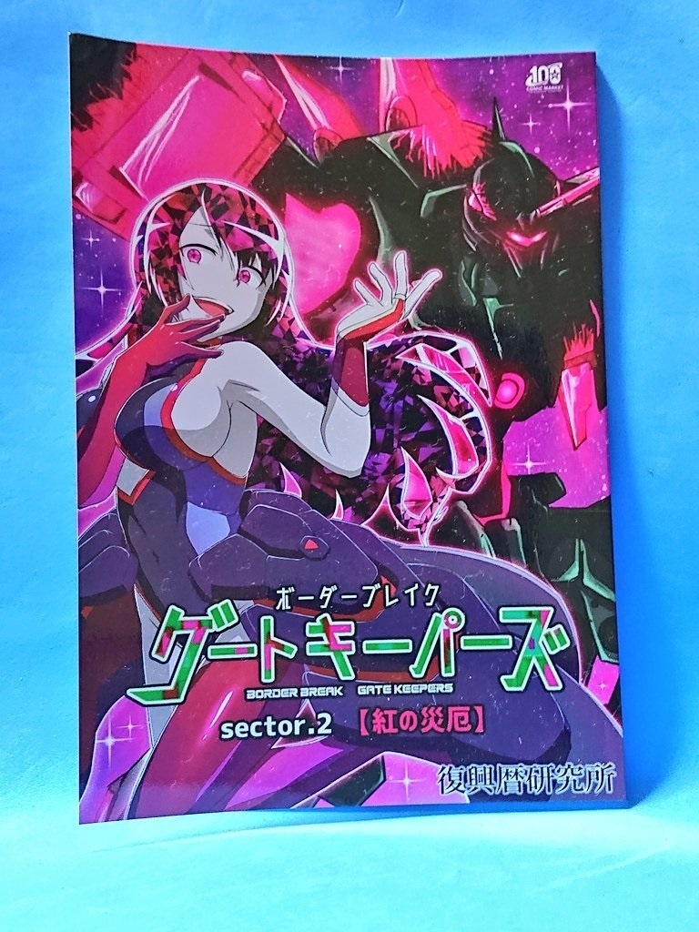 ボーダーブレイクゲートキーパーズ sector.2【紅の厄災】