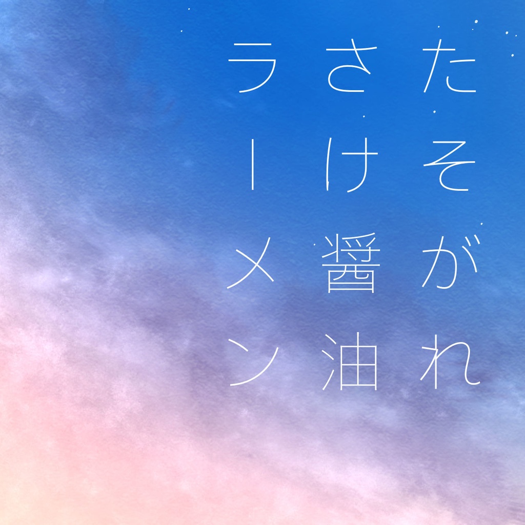 Nu ワッカオイ (有料)