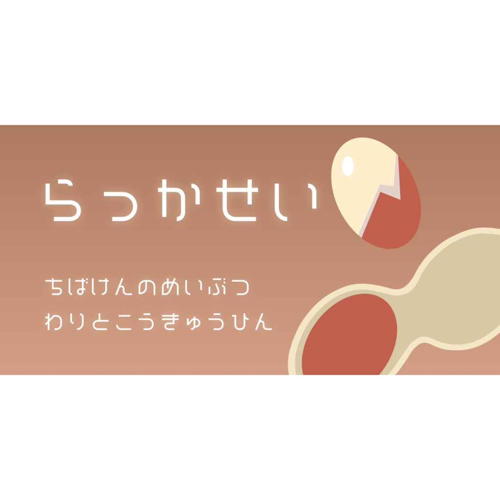 Nu らっかせい