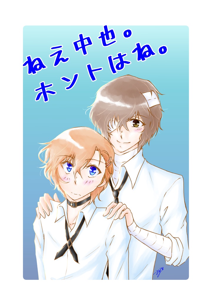 ねえ中也。ホントはね。