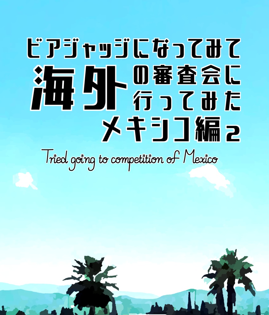 ビアジャッジになってみて、海外の審査会に行ってみた。～メキシコ編２～